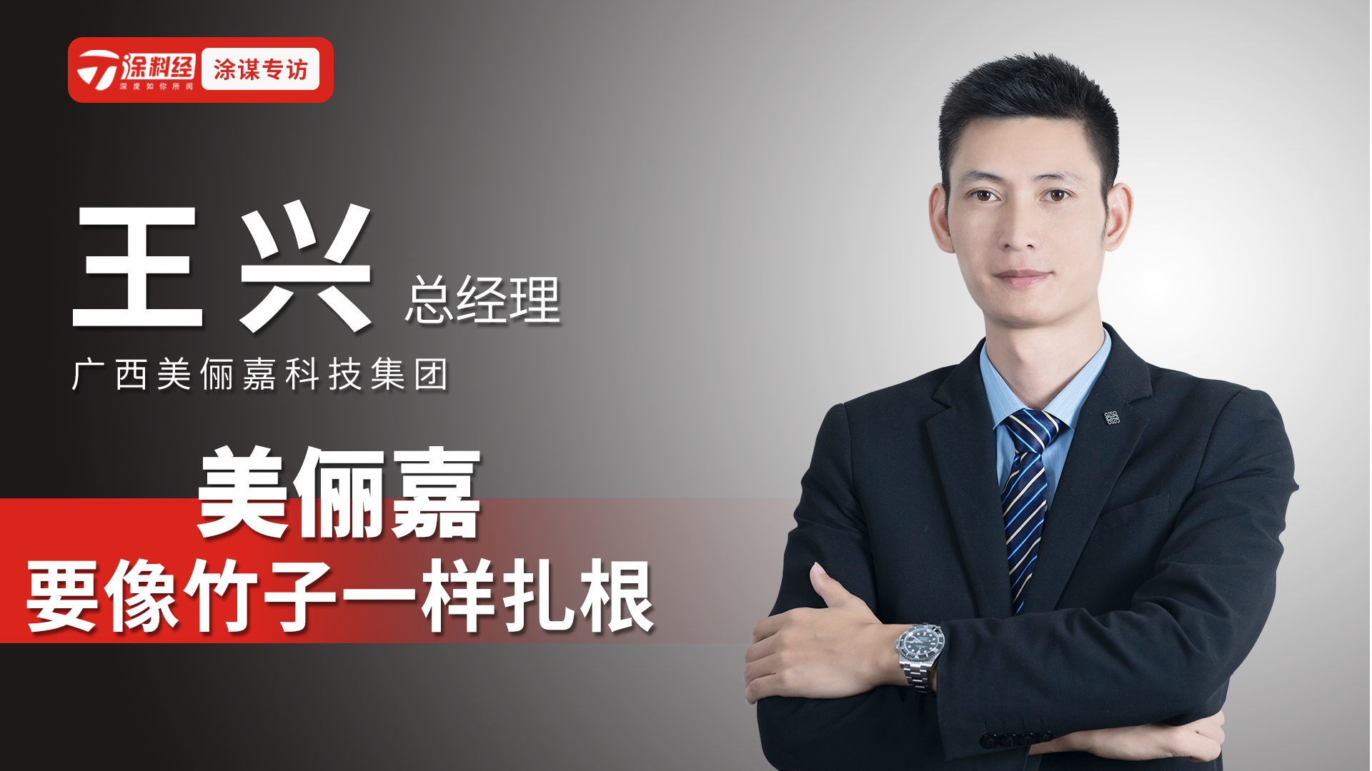 涂謀 | 王興：美儷嘉要像竹子一樣扎根